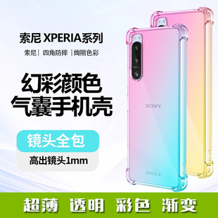 适用于索尼xperia15iiiiiviv手机，壳超薄透明保护套彩色渐变气囊防摔防滑边条tpu软胶x1x5mark234