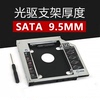 笔记本光驱位硬盘托架机械SSD固态光驱位支架盒12.7mm9.5mm转SATA