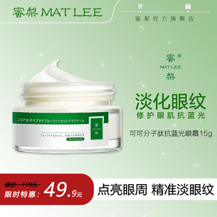 matlee蜜梨抗蓝光眼霜女，淡化眼纹黑眼圈去除眼袋，改善眼部暗沉补水