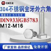 304不锈钢全牙外六角螺丝 DIN933/GB5783全丝外六角螺栓M12M14M16