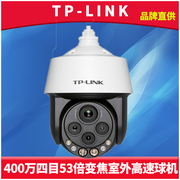 TP-LINK TL-IPC5453X四目变焦版红外高速球机400万高清53倍光学混合插卡远程监控有线网络摄像机室外语音通话