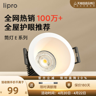 lipro LED筒灯天花灯射灯嵌入式客厅吊顶护眼玄关过道灯防眩筒灯