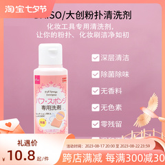 日本DAISO大创粉扑清洗剂 化妆刷清洁剂清洗液 80ml