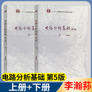 电路分析基础第5版第五版上下册，李瀚荪2本套高等教育出版社电路分析基础教程高校电子信息专业教材