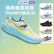 saucony索康尼triumph胜利20男女跑步鞋缓震运动鞋透气跑鞋23