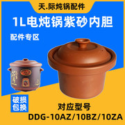 天际电炖锅DGD-10AZ/10BZ/10ZA汤煲锅紫砂煮粥内胆盖子配件1.0升