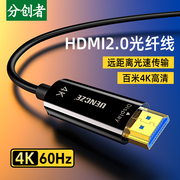 分创者hdmi光纤线，4k60hz无损传输2.0版高清数据线电脑电视连接线