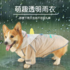 狗狗雨衣防水衣服雨披雨天柴犬柯基泰迪专用小型犬中型犬宠物用品