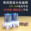 电磁阀DC12V24V快接螺纹开关阀进水阀茶炉净水器茶具改装配件