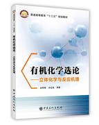 正版有机化学选论立体化学与反应机理，赵明根中国石化出版社