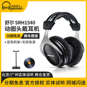 Shure/舒尔 SRH1540 HiFi头戴式发烧监听耳机