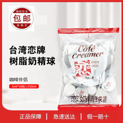 台湾恋牌奶油球5mlX50粒咖啡伴侣恋奶球奶精球植脂250ml满3袋