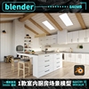 blender室内开放厨房家电场景模型客厅环境艺欧式3D设计素材 A118
