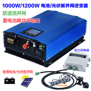 蓄电池并网逆变器1000W 1200W防逆流逆变器 Limiter 太阳能逆变器
