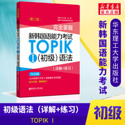 完全掌握新韩国语能力考试topik1初级语法详解+练习第2版含真题华东理工大学出版韩语基础入门自学教材学习资料等级考试topik1-2级