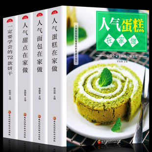 全套4册 蛋糕+面包+甜点在家做+一定要学会的72款饼干 零基础新手学蛋糕制作教程家常烘焙甜点烤箱菜小零食美食制作家常菜书籍