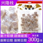 香港兴隆栈 姜汁软糖300g袋 独立包装即食手工喜糖休闲零食年货