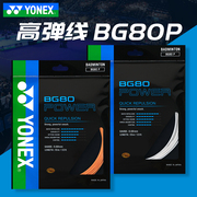 yonex尤尼克斯羽毛球线yy羽毛球拍线高弹型bg-80p耐打高磅bg80p