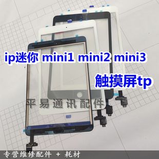 适用于ipadmini1mini2mini3触摸屏，tp盖板外屏tp带ic底座