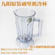 九阳破壁料理豆浆机配件JYL-Y15/Y18/Y20/Y99/Y910冷杯搅拌果汁杯
