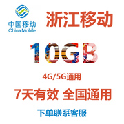 浙江移动流量充值10gb7天有效4g5g通用手机流量包加油(包加油)包sd