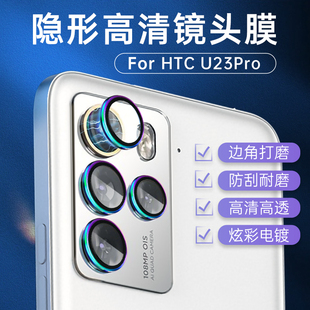 适用HTC U23Pro镜头膜U23钢化膜鹰眼合金贴膜后置摄像头全包边后镜头贴镜片手机相机膜保护炫彩镜头圈