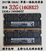 2017款 5K IMac 4G 8G 16G 32G DDR4 2400MHZ 苹果一体机内存条