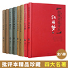 名家评四大名著批评本全8册精装，脂砚斋评红楼梦毛宗岗评三国演义金圣叹评水浒传李卓吾评西游记古典原著