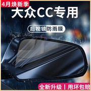 23款大众CC汽车内用品改装饰配件猎装版后视镜防雨膜贴反光镜防水