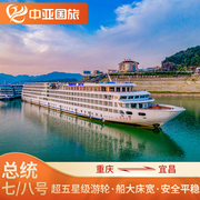 长江三峡豪华游轮旅游重庆到宜昌三峡游轮总统，七号八号邮轮船票