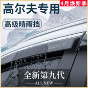 23款大众高尔夫87汽车，内用品6改装饰配件晴雨挡雨板车窗雨眉gti