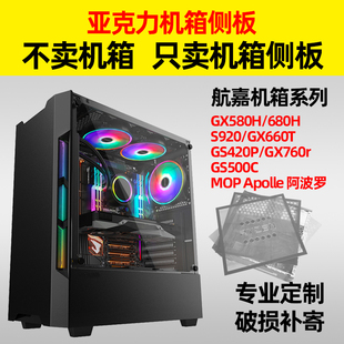 航嘉GX580H/680H台式电脑机箱系列亚克力透明有机玻璃侧板透气孔