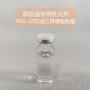 DIY手工护肤洁面油卸妆油乳化剂 QN30084 PEG-20甘油三异硬脂酸酯