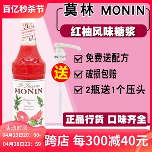 monin莫林红柚糖浆浓缩700ml西柚果露苏打气(苏打气)泡水鸡尾酒调味香蜜