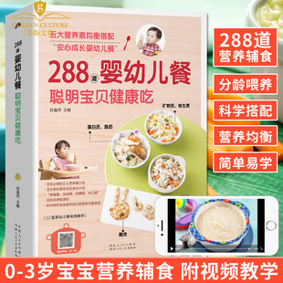 288道婴幼儿餐婴儿食谱宝宝辅食书0-3岁辅食添加书，大全儿童营养早餐食谱书籍，大全家用育儿百科全书家常菜谱大全婴儿餐制作方法书