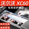 沃尔沃XC60汽车用品大全中控贴膜内饰改装配件车内装饰屏幕钢化膜