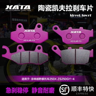 XATA陶瓷刹车片适用宗申越野摩托车250X ZS250GY-4改装前后碟刹皮
