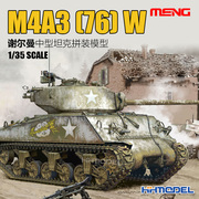 恒辉模型 MENG TS-043 1/35 谢尔曼M4A3(76)W 中型坦克 拼装模型