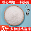 广西一级白糖5斤散装纯甘蔗细白砂细砂糖可打糖粉糖霜食用糖