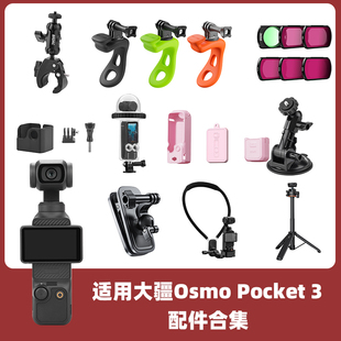 适用大疆osmopocket3钢化膜灵眸口袋云台相机，硅胶保护套屏幕贴膜全能套装收纳包三脚架自拍延长杆转接框配件