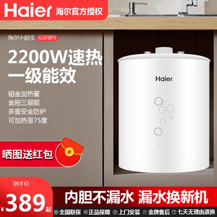 海尔小厨宝6.6升家用小型6.6速热一级能效，台下厨房电热水器储水式