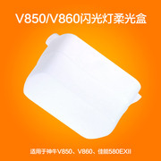 机顶闪光灯柔光盒v860iiv850iitt685yn560适用佳能580exii肥皂盒