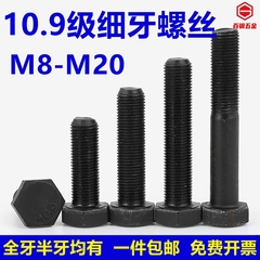 10.9级细牙外六角幼牙细扣细丝螺栓