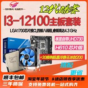 12代集显I3-12100 散片选配华硕/华擎H610M台式电脑CPU主板套装