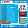 华图浙江省事业单位考试用书2024综合基础知识教材历年真题，模拟试卷可搭综合写作题库杭州金华宁波象山嘉兴兰溪综合能力测试选调生