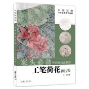 正版工笔荷花画法，王莹安徽美术，出版社9787539898032可开票