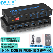 皮乐仕hdmi2.0切换器4进2出矩阵4k电脑，高清视频hdmi分配器，四进二出分屏不同画面音频分离器光纤5.1转换器