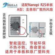 友善电子nanopir2sr2c金属壳r4s开发板器器散热静音风