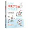 让孩子自主学习的父母话术家教育儿书针对6~13岁孩子学习中的高频问题，打造的亲子沟通指南激发学习内驱力培养学习脑思维书籍