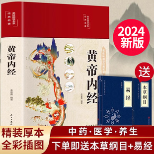 2024新版黄帝内经正版原文白话文版图解黄本草纲目皇帝内经中医书籍全注全译彩图中医基础理论十二经脉揭秘与应用养生书籍